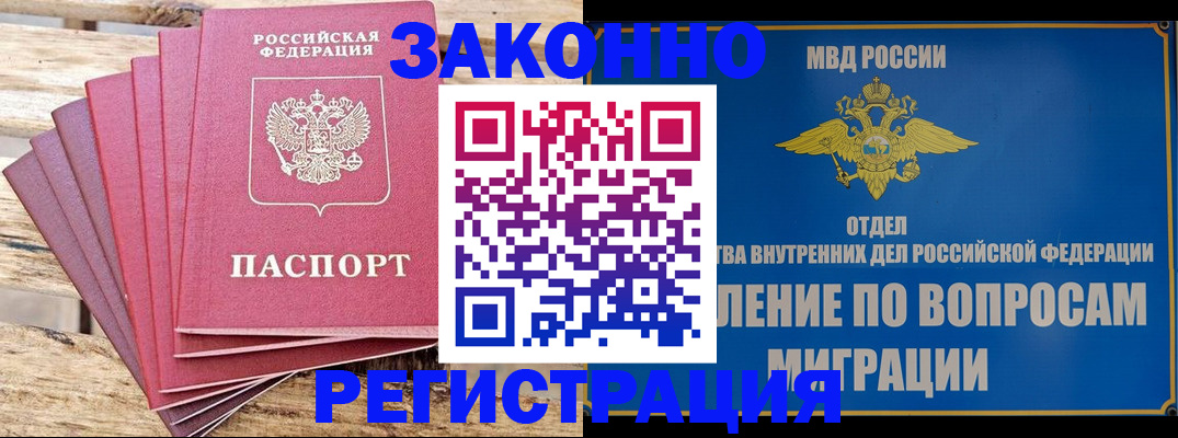 прописка регистрация в Новосибирске